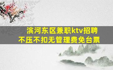 滨河东区兼职ktv招聘不压不扣无管理费免台票