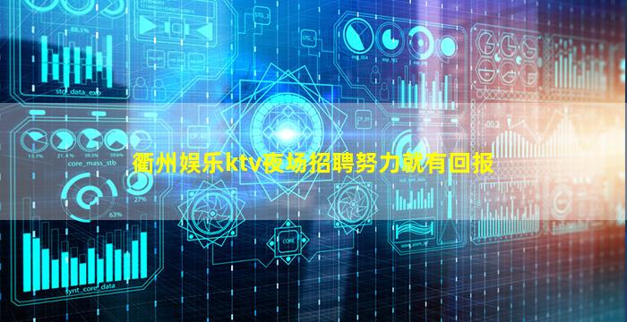 衢州娱乐ktv夜场招聘努力就有回报